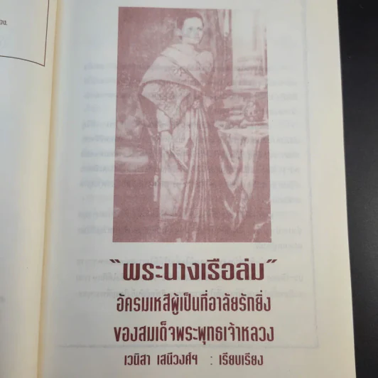 พระนางเรือล่ม - เวนิสา เสนีวงศ์ฯ รูปที่ 10