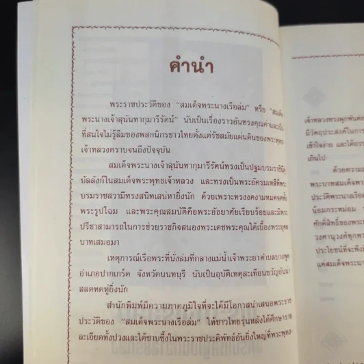 พระนางเรือล่ม - เวนิสา เสนีวงศ์ฯ รูปที่ 11