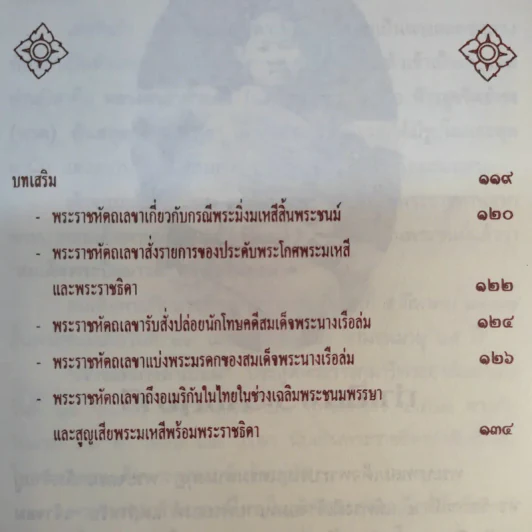 พระนางเรือล่ม - เวนิสา เสนีวงศ์ฯ รูปที่ 13