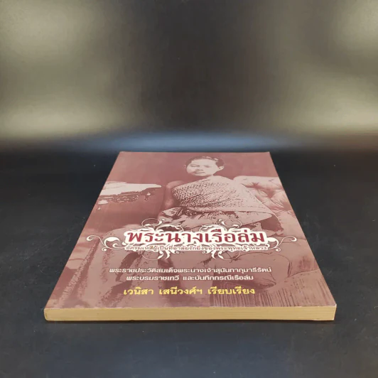 พระนางเรือล่ม - เวนิสา เสนีวงศ์ฯ รูปที่ 4
