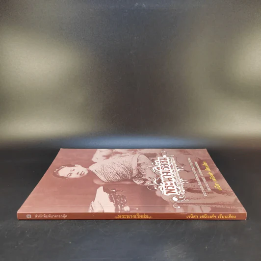 พระนางเรือล่ม - เวนิสา เสนีวงศ์ฯ รูปที่ 3