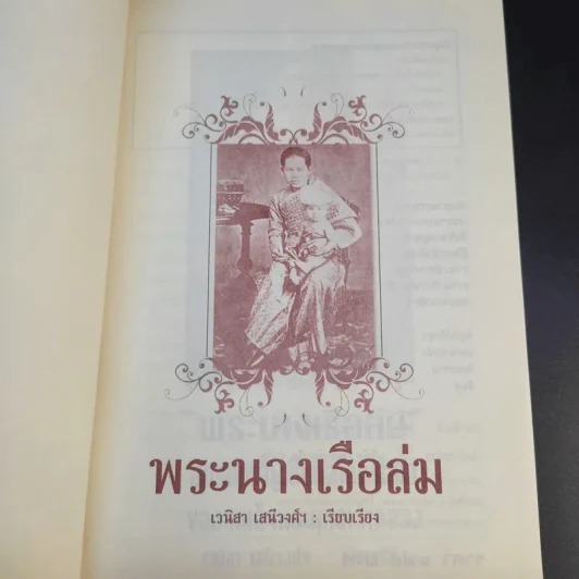 พระนางเรือล่ม - เวนิสา เสนีวงศ์ฯ รูปที่ 8