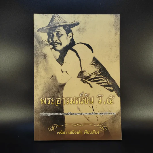พระอารมณ์ขัน ร.5 - เวนิสา เสนีวงศ์ฯ รูปที่ 1