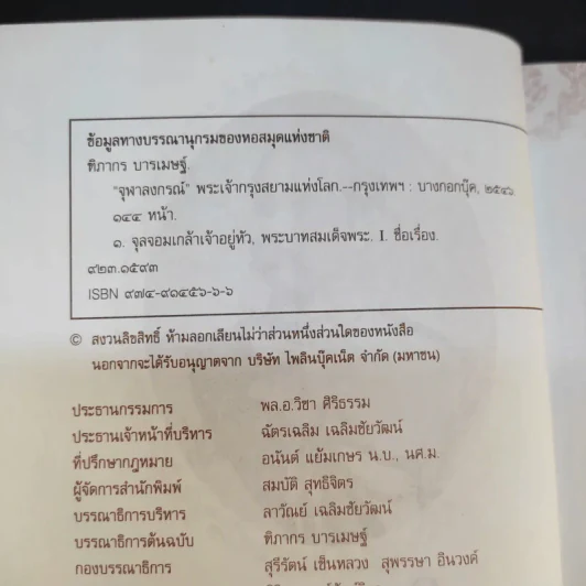 จุฬาลงกรณ์พระเจ้ากรุงสยามแห่งโลก - ฑิภากร บารเมษฐ์ รูปที่ 8