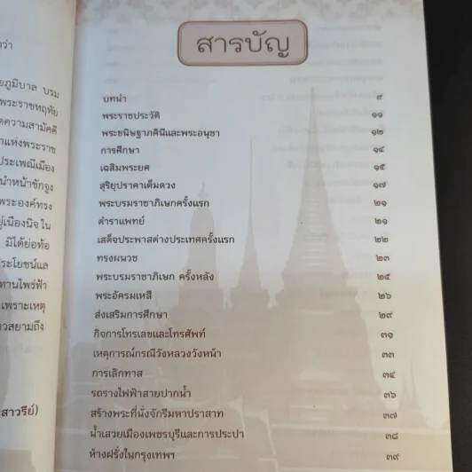 จุฬาลงกรณ์พระเจ้ากรุงสยามแห่งโลก - ฑิภากร บารเมษฐ์ รูปที่ 9