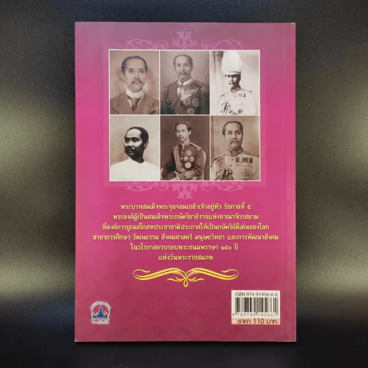 จุฬาลงกรณ์พระเจ้ากรุงสยามแห่งโลก - ฑิภากร บารเมษฐ์ รูปที่ 2