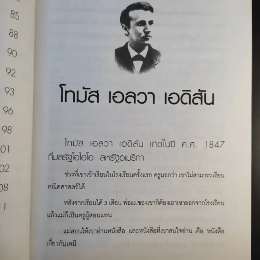นักวิทยาศาสตร์เอกของโลก - พันธลักษณ์ รูปที่ 11