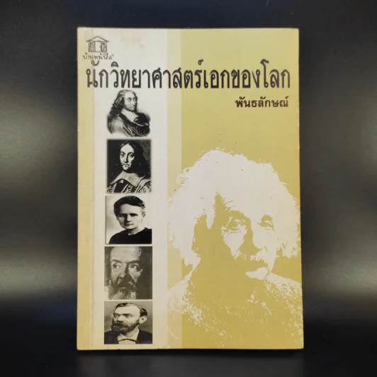 นักวิทยาศาสตร์เอกของโลก - พันธลักษณ์ รูปที่ 1