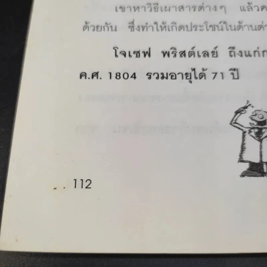 นักวิทยาศาสตร์เอกของโลก - พันธลักษณ์ รูปที่ 12