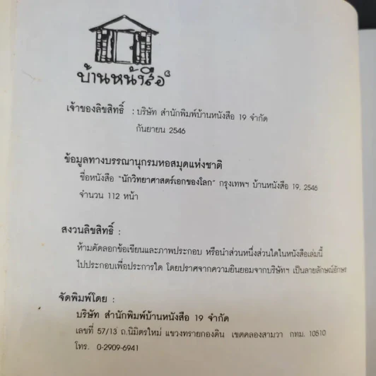 นักวิทยาศาสตร์เอกของโลก - พันธลักษณ์ รูปที่ 8