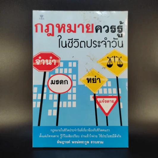 กฎหมายควรรู้ในชีวิตประจำวัน - อัษฏางค์ พงษ์ตระกูล รูปที่ 1