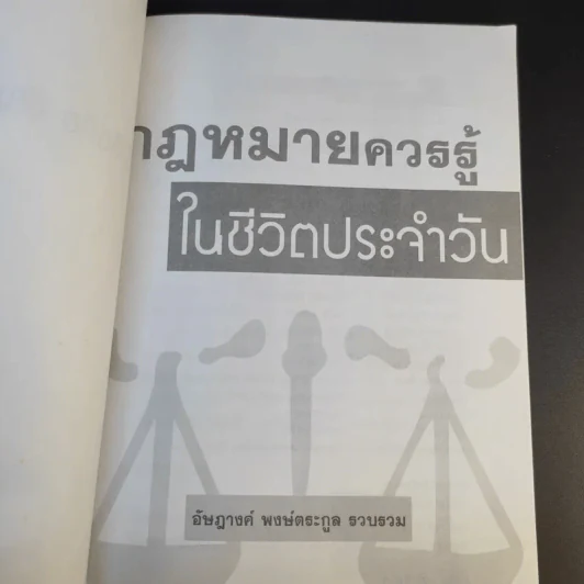 กฎหมายควรรู้ในชีวิตประจำวัน - อัษฏางค์ พงษ์ตระกูล รูปที่ 8