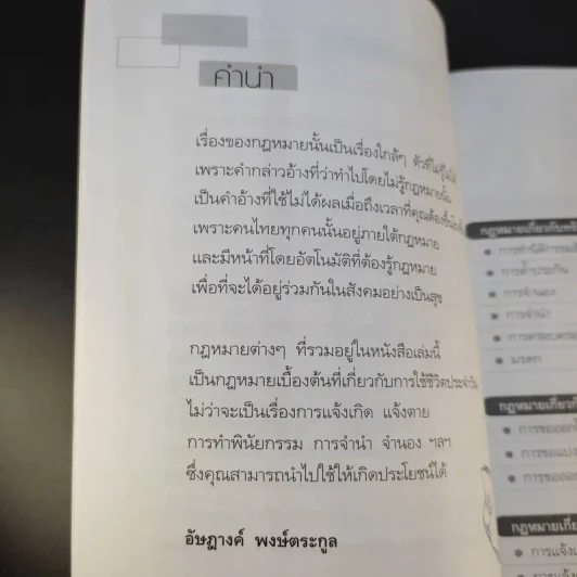 กฎหมายควรรู้ในชีวิตประจำวัน - อัษฏางค์ พงษ์ตระกูล รูปที่ 10