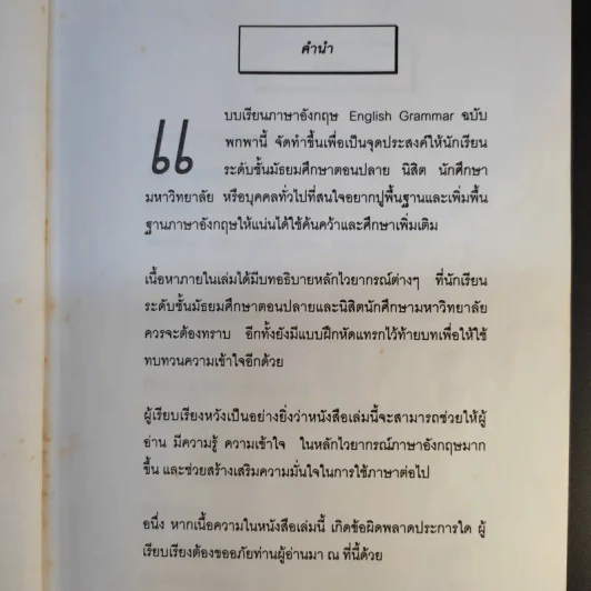English Grammar ฉบับพกพา หลักไวยากรณ์สำหรับนักเรียนและนักศึกษา - วลัญชลี วัฒนาเจริญศิลป์ รูปที่ 9