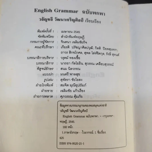 English Grammar ฉบับพกพา หลักไวยากรณ์สำหรับนักเรียนและนักศึกษา - วลัญชลี วัฒนาเจริญศิลป์ รูปที่ 8