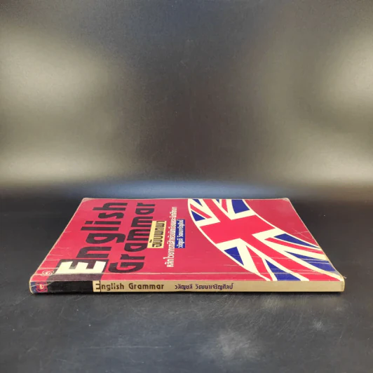 English Grammar ฉบับพกพา หลักไวยากรณ์สำหรับนักเรียนและนักศึกษา - วลัญชลี วัฒนาเจริญศิลป์ รูปที่ 3