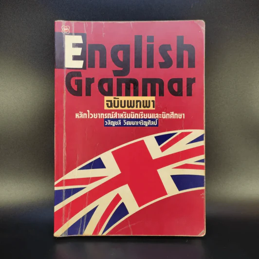 English Grammar ฉบับพกพา หลักไวยากรณ์สำหรับนักเรียนและนักศึกษา - วลัญชลี วัฒนาเจริญศิลป์ รูปที่ 1