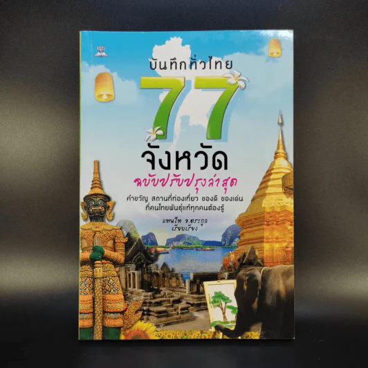 บันทึกทั่วไทย 77 จังหวัด ฉบับปรับปรุงล่าสุด - แทนไท อ.ตระกูล รูปที่ 1