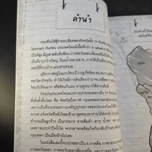 บันทึกทั่วไทย 77 จังหวัด ฉบับปรับปรุงล่าสุด - แทนไท อ.ตระกูล รูปที่ 11