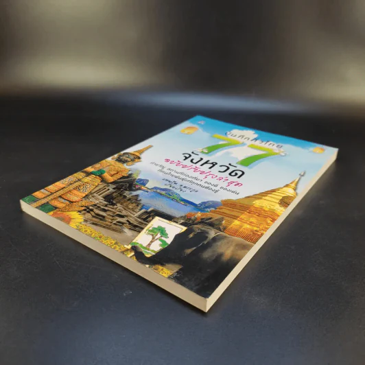 บันทึกทั่วไทย 77 จังหวัด ฉบับปรับปรุงล่าสุด - แทนไท อ.ตระกูล รูปที่ 7