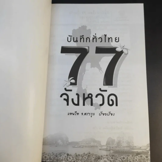 บันทึกทั่วไทย 77 จังหวัด ฉบับปรับปรุงล่าสุด - แทนไท อ.ตระกูล รูปที่ 8