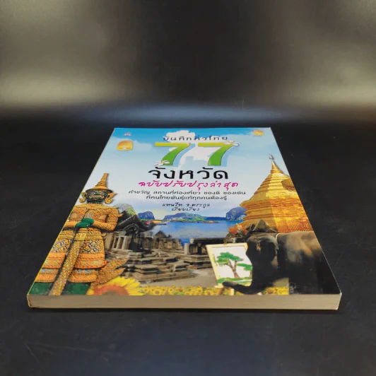 บันทึกทั่วไทย 77 จังหวัด ฉบับปรับปรุงล่าสุด - แทนไท อ.ตระกูล รูปที่ 4