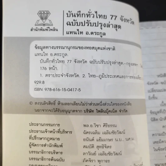 บันทึกทั่วไทย 77 จังหวัด ฉบับปรับปรุงล่าสุด - แทนไท อ.ตระกูล รูปที่ 9