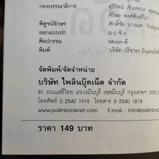 บันทึกทั่วไทย 77 จังหวัด ฉบับปรับปรุงล่าสุด - แทนไท อ.ตระกูล รูปที่ 10
