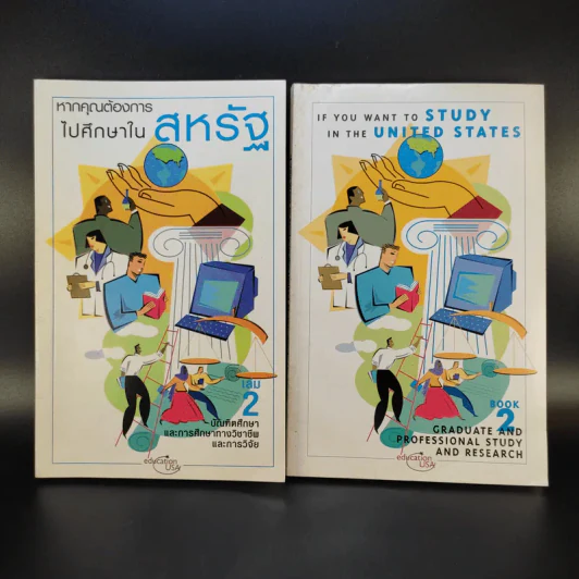 หากคุณต้องการไปศึกษาในสหรัฐ เล่ม 2 + If You Want to Study in the United States Book 2 รูปที่ 1