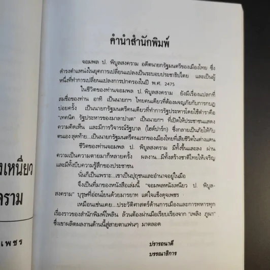 ป.พิบูลสงคราม จอมพลหนังเหนียว - เพลิง ภูผา รูปที่ 11