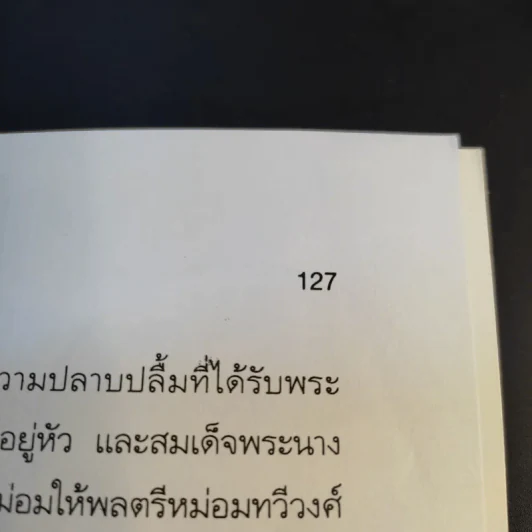 ป.พิบูลสงคราม จอมพลหนังเหนียว - เพลิง ภูผา รูปที่ 13