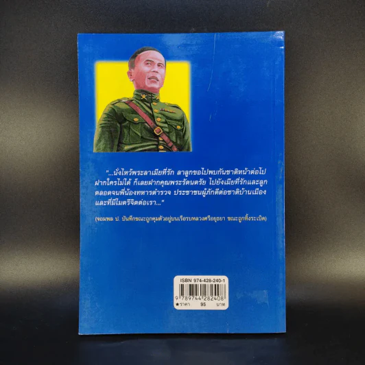 ป.พิบูลสงคราม จอมพลหนังเหนียว - เพลิง ภูผา รูปที่ 2