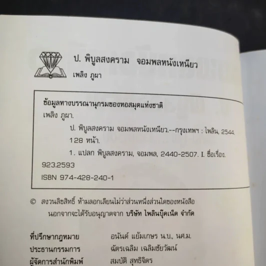 ป.พิบูลสงคราม จอมพลหนังเหนียว - เพลิง ภูผา รูปที่ 9