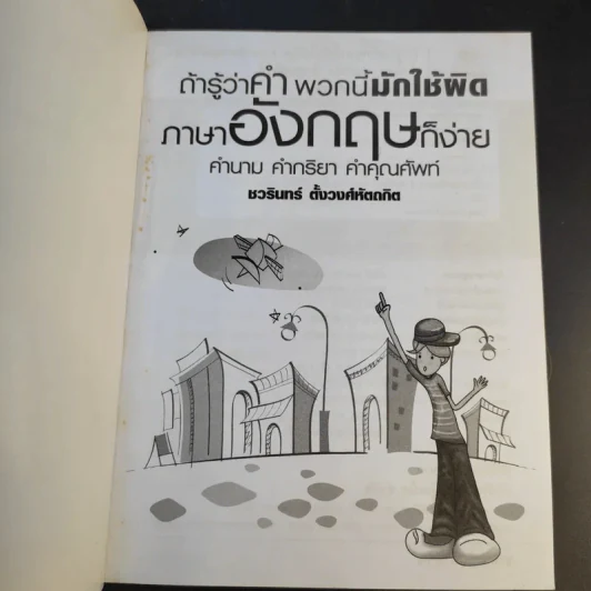 ถ้ารู้ว่าคำพวกนี้มักใช้ผิด ภาษาอังกฤษก็ง่าย คำนาม คำกริยา คำคุณศัพท์ - ชวรินทร์ ตั้งวงศ์หัตถกิต รูปที่ 8