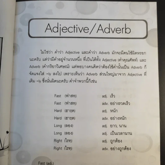 ถ้ารู้ว่าคำพวกนี้มักใช้ผิด ภาษาอังกฤษก็ง่าย คำนาม คำกริยา คำคุณศัพท์ - ชวรินทร์ ตั้งวงศ์หัตถกิต รูปที่ 16
