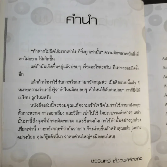 ถ้ารู้ว่าคำพวกนี้มักใช้ผิด ภาษาอังกฤษก็ง่าย คำนาม คำกริยา คำคุณศัพท์ - ชวรินทร์ ตั้งวงศ์หัตถกิต รูปที่ 12