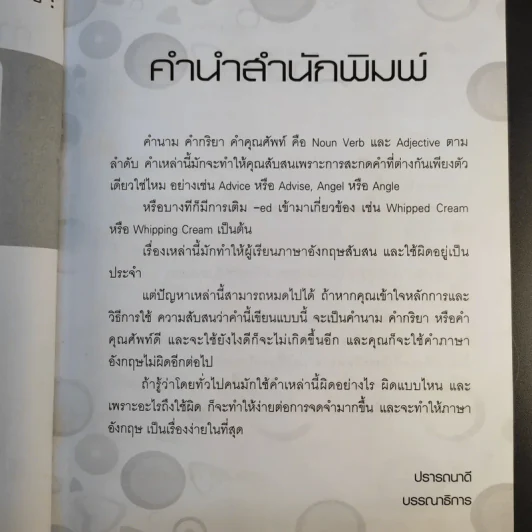 ถ้ารู้ว่าคำพวกนี้มักใช้ผิด ภาษาอังกฤษก็ง่าย คำนาม คำกริยา คำคุณศัพท์ - ชวรินทร์ ตั้งวงศ์หัตถกิต รูปที่ 11