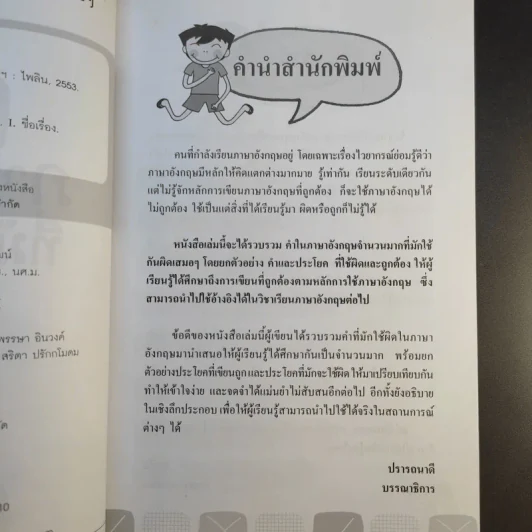 คำภาษาอังกฤษที่มักใช้ผิดบ่อยๆ - ศิรณา เภาเอี่ยม รูปที่ 10