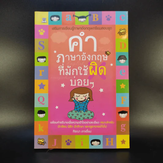 คำภาษาอังกฤษที่มักใช้ผิดบ่อยๆ - ศิรณา เภาเอี่ยม รูปที่ 1