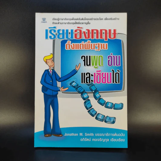 เรียนอังกฤษตั้งแต่พื้นฐาน จนพูด อ่าน และเขียนได้ - Jonathan M. Smith รูปที่ 1