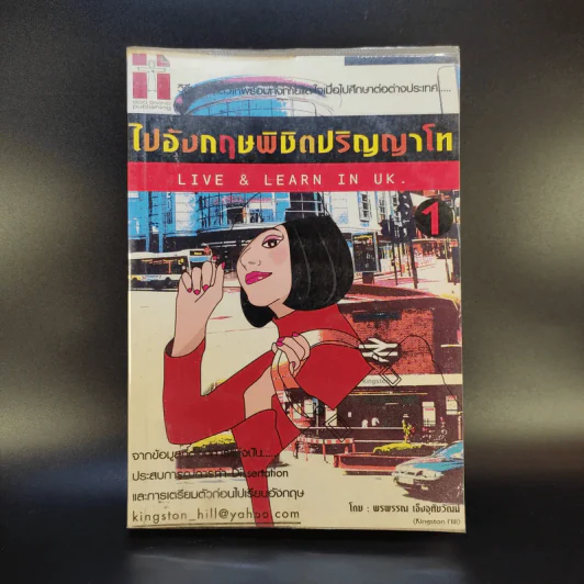 ไปอังกฤษพิชิตปริญญาโท - พรพรรณ เอ็งอุทัยวัฒน์ รูปที่ 1