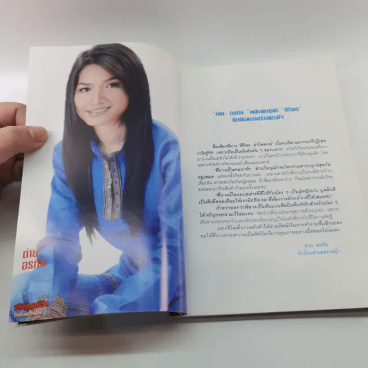 ปริญญาชีวิต ก้าวไกลเกินฝัน - ศิริพร อำไพพงษ์ รูปที่ 11