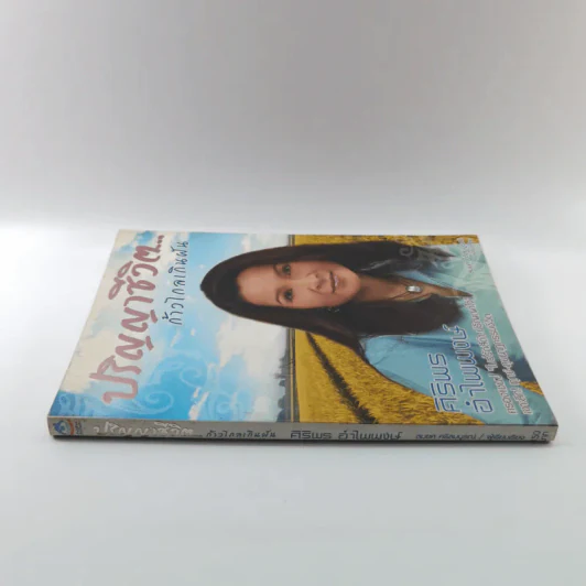 ปริญญาชีวิต ก้าวไกลเกินฝัน - ศิริพร อำไพพงษ์ รูปที่ 2