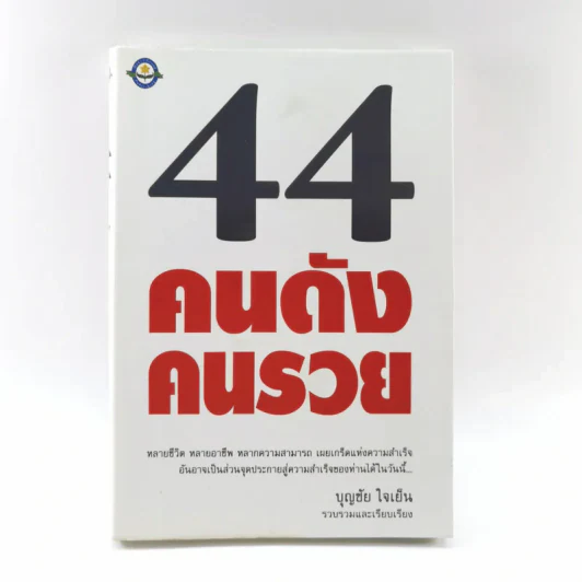 44 คนดัง คนรวย - บุญชัย ใจเย็น รูปที่ 1