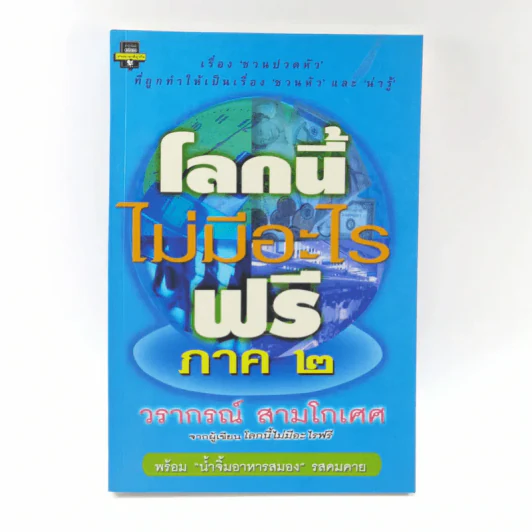 โลกนี้ไม่มีอะไรฟรี ภาค 2 - วรากรณ์ สามโกเศษ รูปที่ 1