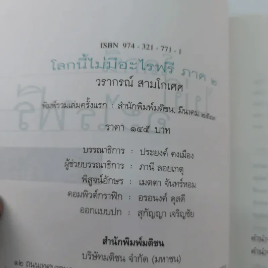 โลกนี้ไม่มีอะไรฟรี ภาค 2 - วรากรณ์ สามโกเศษ รูปที่ 14