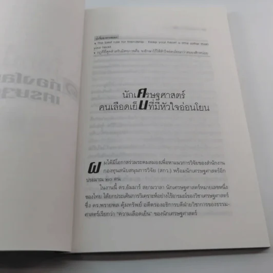 โลกนี้ไม่มีอะไรฟรี ภาค 2 - วรากรณ์ สามโกเศษ รูปที่ 11