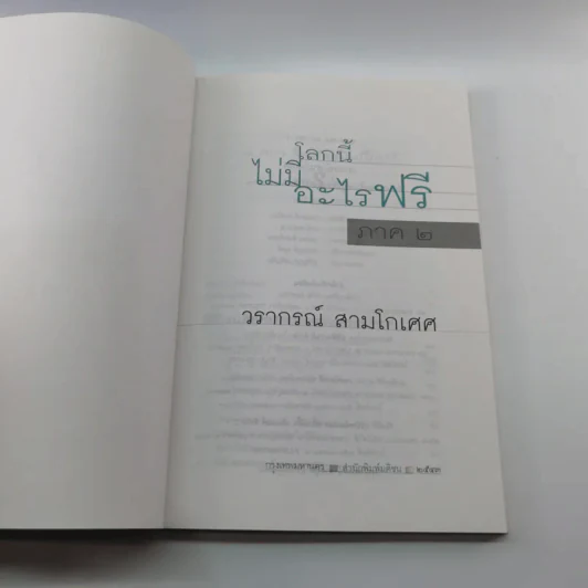 โลกนี้ไม่มีอะไรฟรี ภาค 2 - วรากรณ์ สามโกเศษ รูปที่ 6