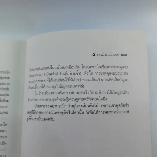 โลกนี้ไม่มีอะไรฟรี ภาค 2 - วรากรณ์ สามโกเศษ รูปที่ 12