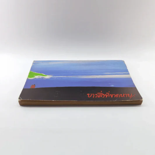 บางสิ่งที่ขาดหาย หนังสือต้อนรับเพื่อนใหม่ธรรมศาสตร์ รูปที่ 3